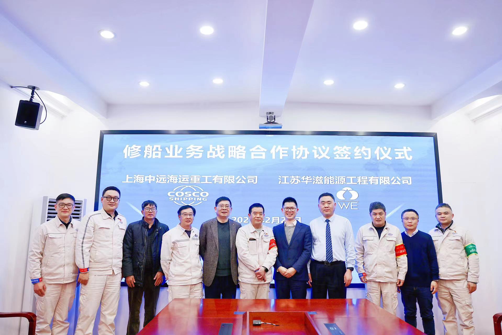 华滋能源与上海中远海运重工签署战略合作协议