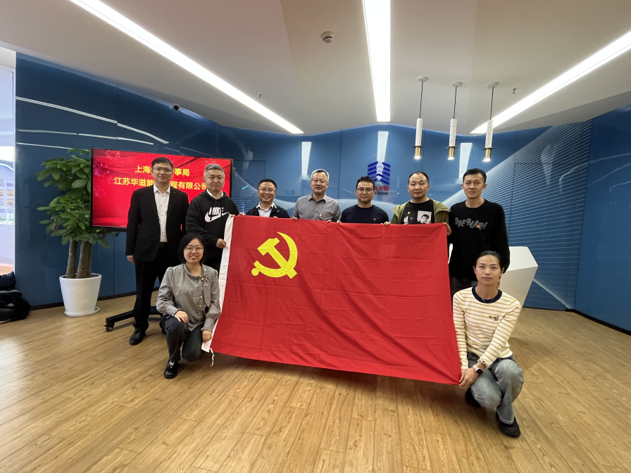 华滋能源党支部与上海崇明海事局成功举办党建共建交流会