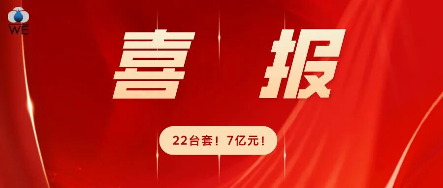 22台套，7亿元！金九银十，华滋能源收获多型气体能源装备订单！