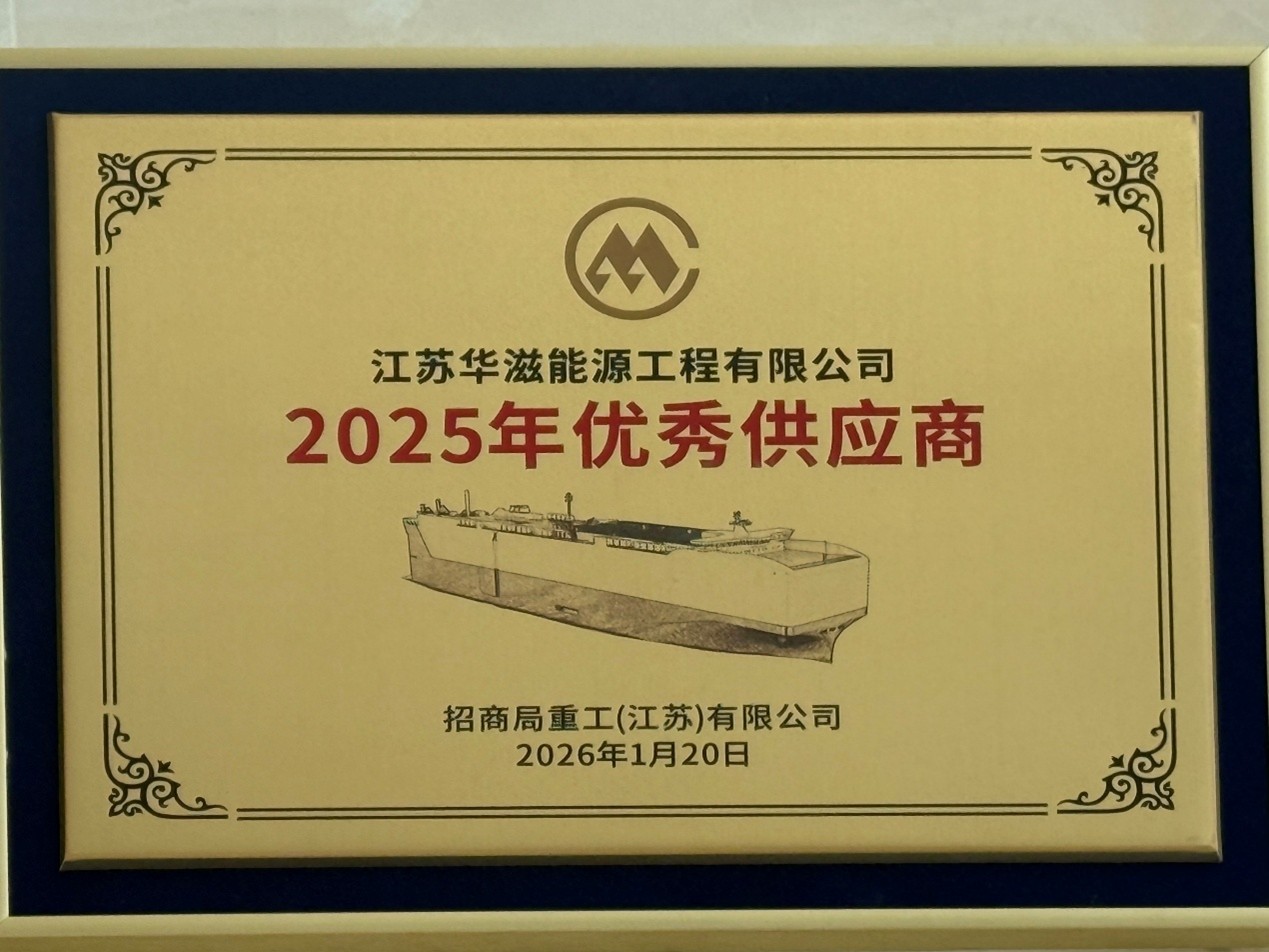 【企业要闻】双向奔赴，共筑蔚蓝！华滋能源获招商局重工（江苏）有限公司“2025年优秀供应商”称号
